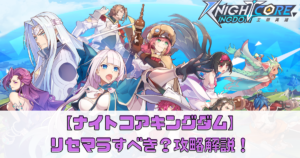 【ナイトコアキングダム】リセマラすべき？攻略解説！【 Knightcore Kingdom】